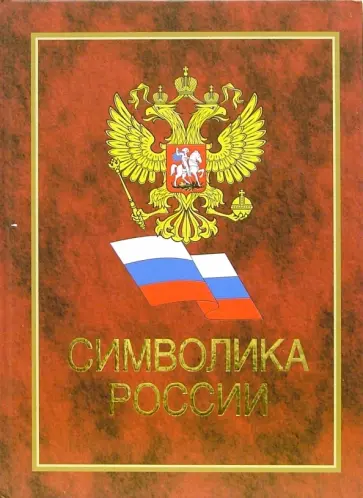 Символика России обложка книги