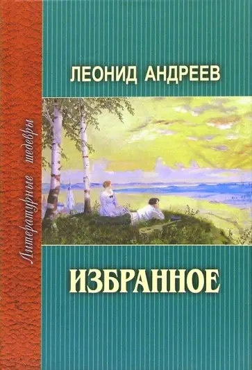 Леонид Андреев - Избранное обложка книги
