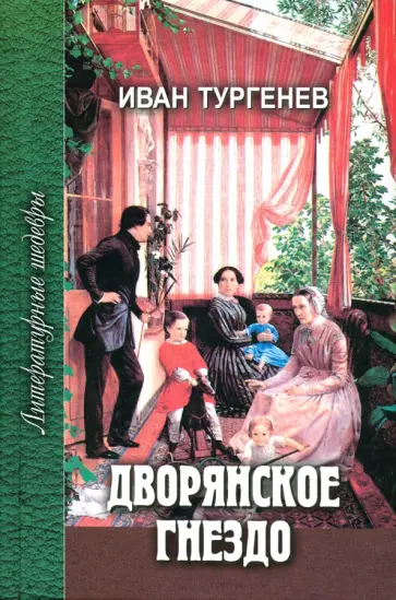 Иван Тургенев - Дворянское гнездо. Избранные произведения обложка книги