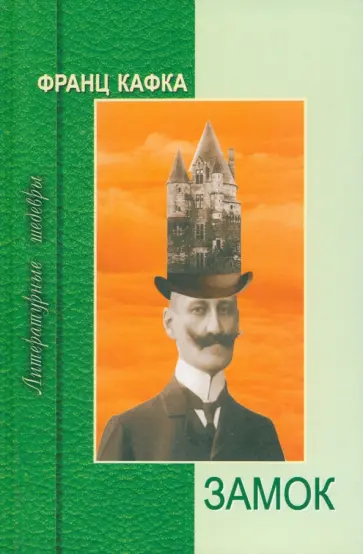 Франц Кафка - Замок Франц Кафка - Замок обложка книги