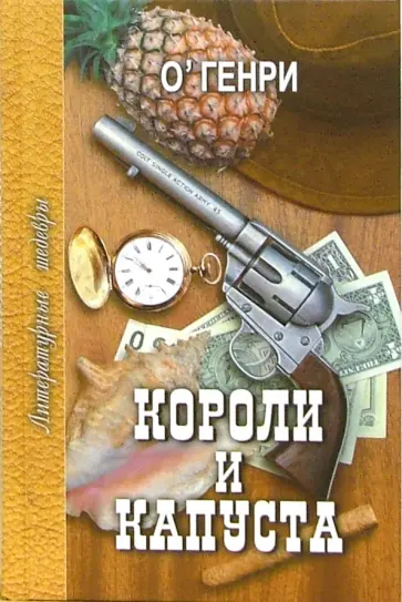 Генри О. - Короли и капуста. Избранное обложка книги