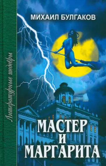 Михаил Булгаков - Мастер и Маргарита обложка книги