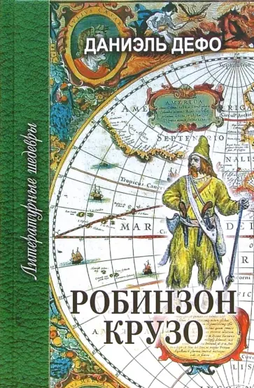 Даниель Дефо - Робинзон Крузо обложка книги