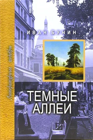 Иван Бунин - Темные аллеи обложка книги