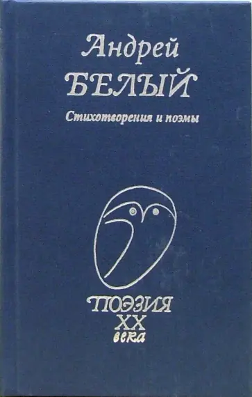 Андрей Белый - Стихотворения и поэмы Андрей Белый - Стихотворения и поэмы обложка книги