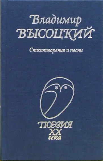 Владимир Высоцкий - Стихотворения и песни Владимир Высоцкий - Стихотворения и песни обложка книги