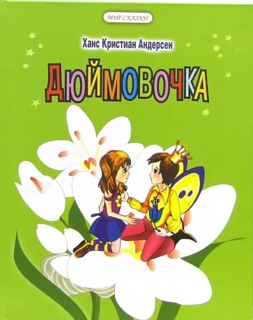 Ханс Андерсен - Дюймовочка обложка книги