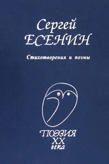 Сергей Есенин - Стихотворения и поэмы Сергей Есенин - Стихотворения и поэмы обложка книги