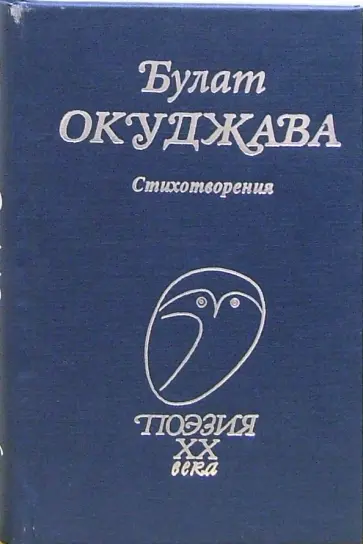 Булат Окуджава - Стихотворения Булат Окуджава - Стихотворения обложка книги