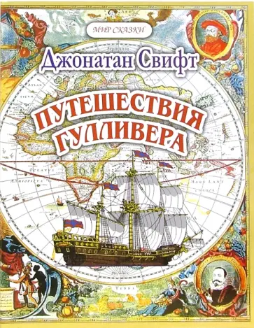 Джонатан Свифт - Путешествия Гуливера. Часть 1. Путешествие в Лилипутию обложка книги