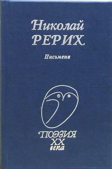 Николай Рерих - Письмена Николай Рерих - Письмена обложка книги
