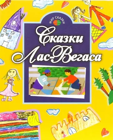 Гримм, Перро - Сказки Лас-Вегаса обложка книги
