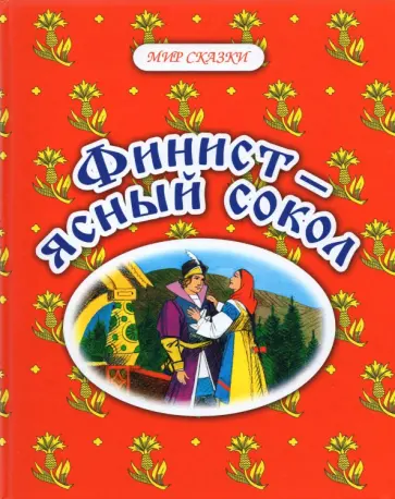 Финист - ясный сокол. Русские народные сказки обложка книги