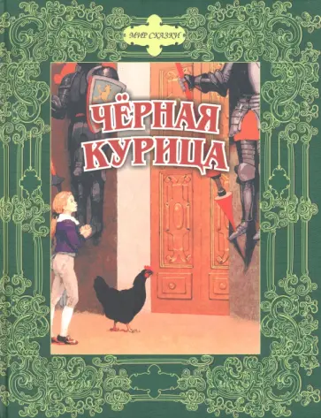 Погорельский, Одоевский - Черная курица. Сказки русских писателей Погорельский, Одоевский - Черная курица. Сказки русских писателей обложка книги