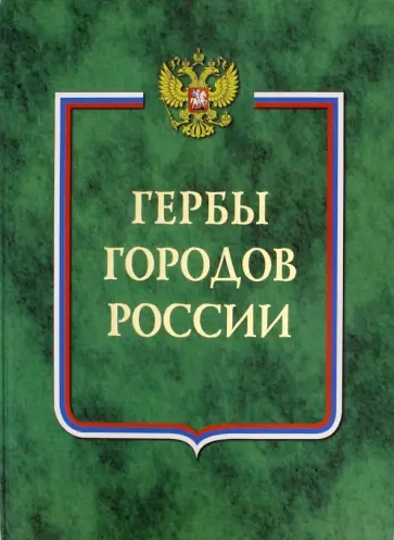 Гербы городов России. В 2-х томах. Часть 1 обложка книги