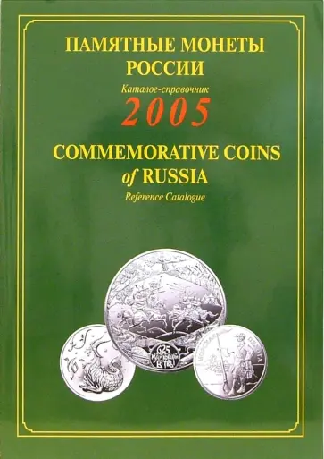 Памятные и инвестиционные монеты России. 2005. Каталог-справочник Памятные и инвестиционные монеты России. 2005. Каталог-справочник обложка книги