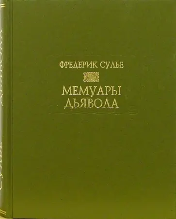 Фредерик Сулье - Мемуары дьявола обложка книги