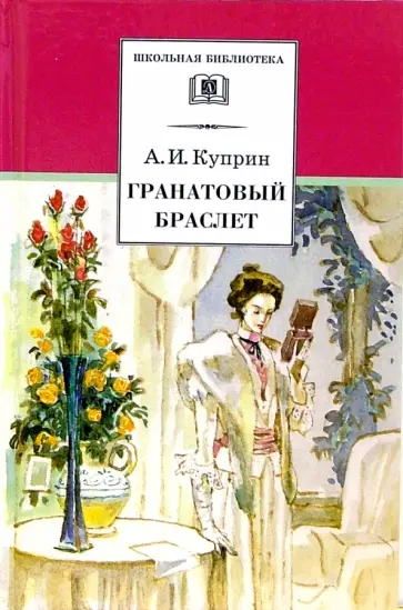 Александр Куприн - Гранатовый браслет. Повести и рассказы обложка книги