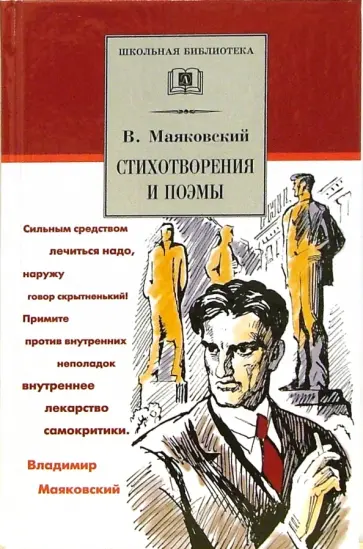 Владимир Маяковский - Стихотворения и поэмы Владимир Маяковский - Стихотворения и поэмы обложка книги