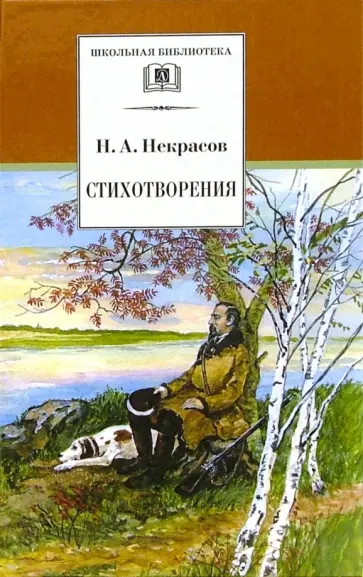 Николай Некрасов - Стихотворения обложка книги