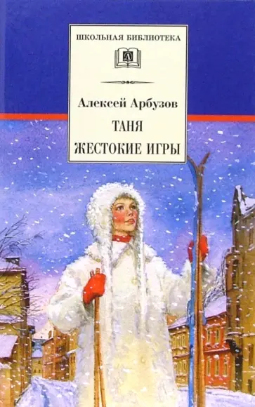 Алексей Арбузов - Таня. Жестокие игры Алексей Арбузов - Таня. Жестокие игры обложка книги
