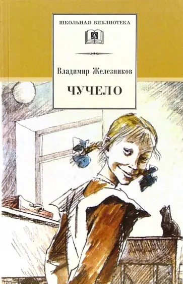 Владимир Железников - Чучело обложка книги