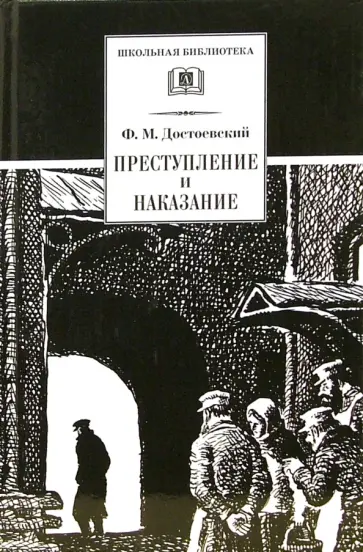 Федор Достоевский - Преступление и наказание обложка книги