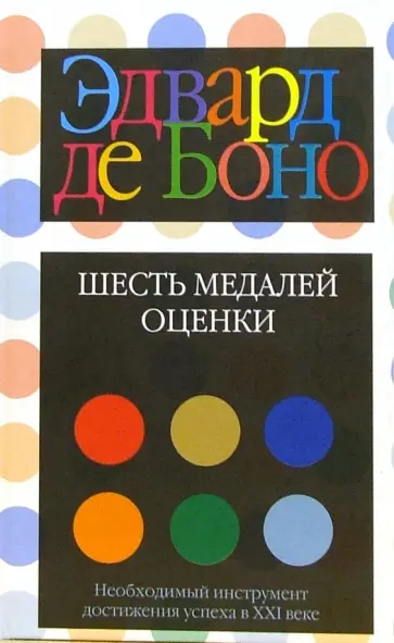 Боно де - Шесть медалей оценки Боно де - Шесть медалей оценки обложка книги