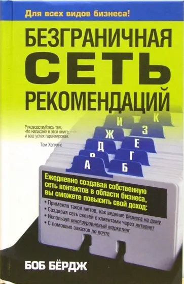 Боб Бердж - Безграничная сеть рекомендаций обложка книги