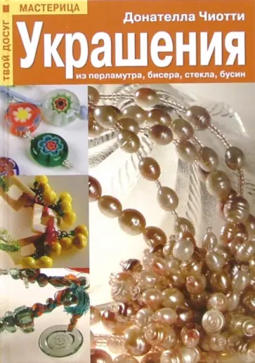 Донателла Чиотти - Украшения из перламутра, бисера, стекла, бусин обложка книги