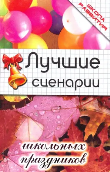 Марина Тыртышная - Лучшие сценарии школьных праздников обложка книги