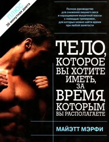 Майэтт Мэрфи - Тело, которое вы хотите иметь, за время, которым вы располагаете обложка книги