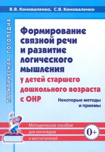 Коноваленко, Коноваленко - Формирование связной речи и развитие логического мышления у детей с ОНР. Некоторые методы и приемы обложка книги