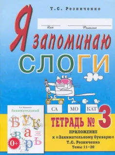 Татьяна Резниченко - Я запоминаю слоги. Тетрадь № 3. Приложение к "Занимательному букварю". Темы 11-20 обложка книги