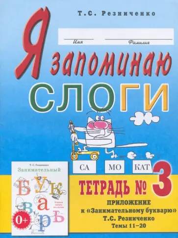 Татьяна Резниченко - Я запоминаю слоги. Тетрадь № 3. Приложение к "Занимательному букварю". Темы 11-20 обложка книги