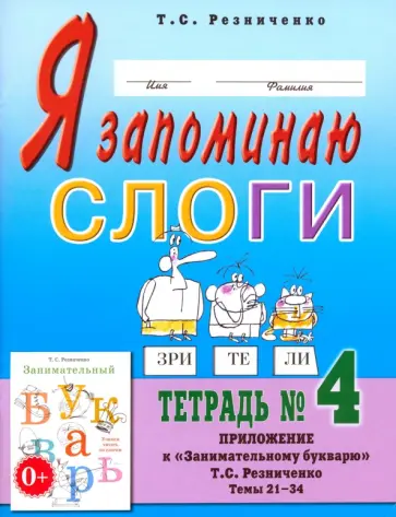 Татьяна Резниченко - Я запоминаю слоги. Тетрадь № 4. Приложение к "Занимательному букварю". Темы 21-34 обложка книги