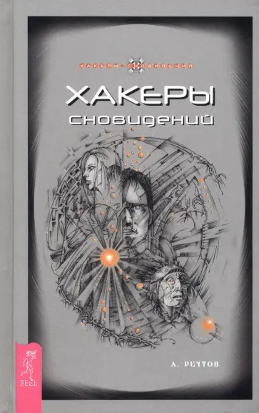 Андрей Реутов - Хакеры сновидений обложка книги