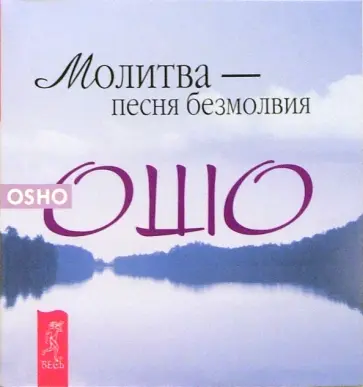 Ошо Багван Шри Раджниш - Молитва - песня безмолвия Ошо Багван Шри Раджниш - Молитва - песня безмолвия обложка книги