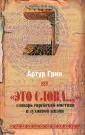 Грин Артур Автраам