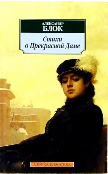 Александр Блок - Стихи о Прекрасной Даме обложка книги