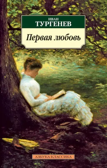 Иван Тургенев - Первая любовь: Повести обложка книги