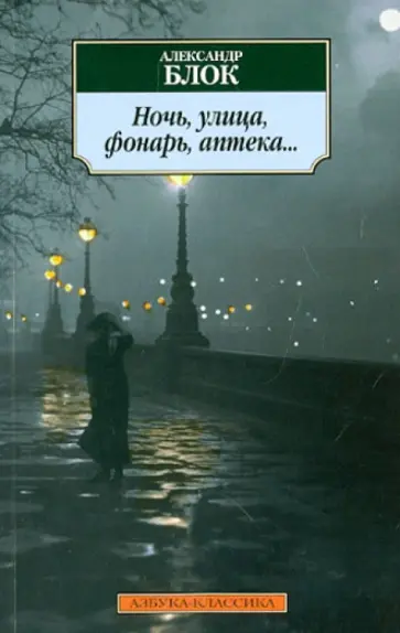 Александр Блок - Ночь, улица, фонарь, аптека.. обложка книги