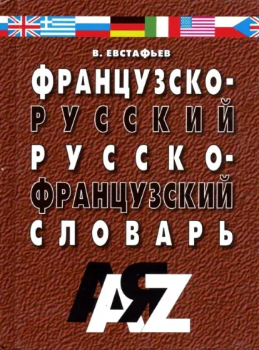 Виктор Евстафьев - Французско-русский и русско-французский словарь. Для школьников и студентов. 30 000 слов обложка книги