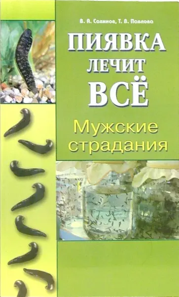 Савинов, Павлова - Мужские страдания Савинов, Павлова - Мужские страдания обложка книги