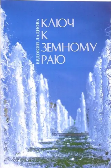 Евдокия Ладнова - Ключ к земному раю обложка книги