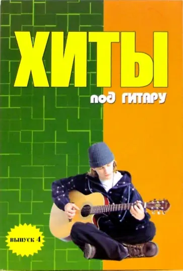 Борис Павленко - Хиты под гитару. Выпуск 4 обложка книги