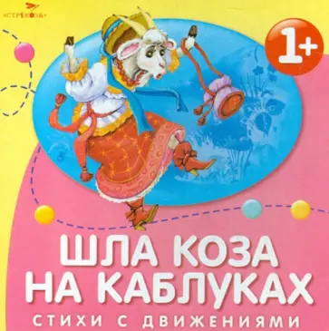 Шла коза на каблуках. Стихи с движениями обложка книги