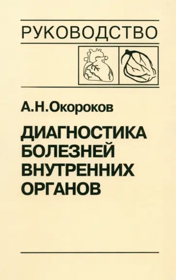 Александр Окороков - Диагностика болезней внутренних органов. Том 6. Диагностика болезней сердца и сосудов Александр Окороков - Диагностика болезней внутренних органов. Том 6. Диагностика болезней сердца и сосудов обложка книги