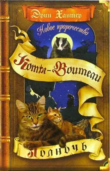 Эрин Хантер - Новое пророчество. Книга 1. Полночь Эрин Хантер - Новое пророчество. Книга 1. Полночь обложка книги