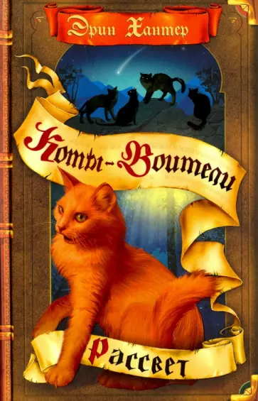 Эрин Хантер - Рассвет Эрин Хантер - Рассвет обложка книги